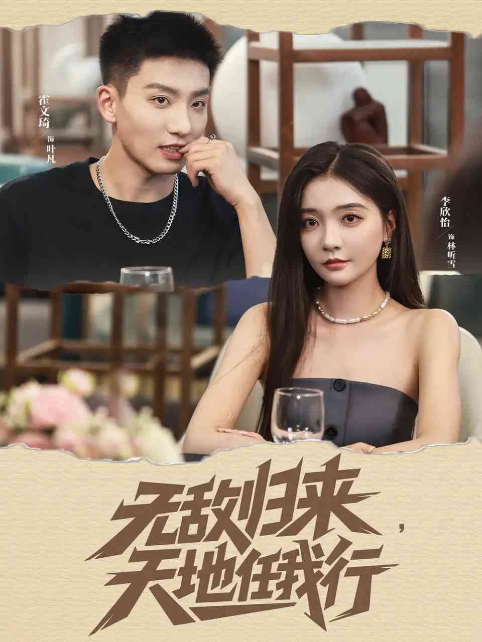 《无敌归来天地任我行》全集免费高清短剧无广告在线播放|短剧·中国大陆·2025