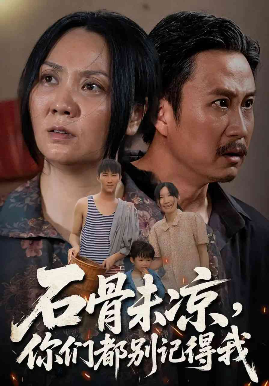 《石骨未凉你们都别记得我》全集免费高清短剧无广告在线播放|短剧·中国大陆·2025