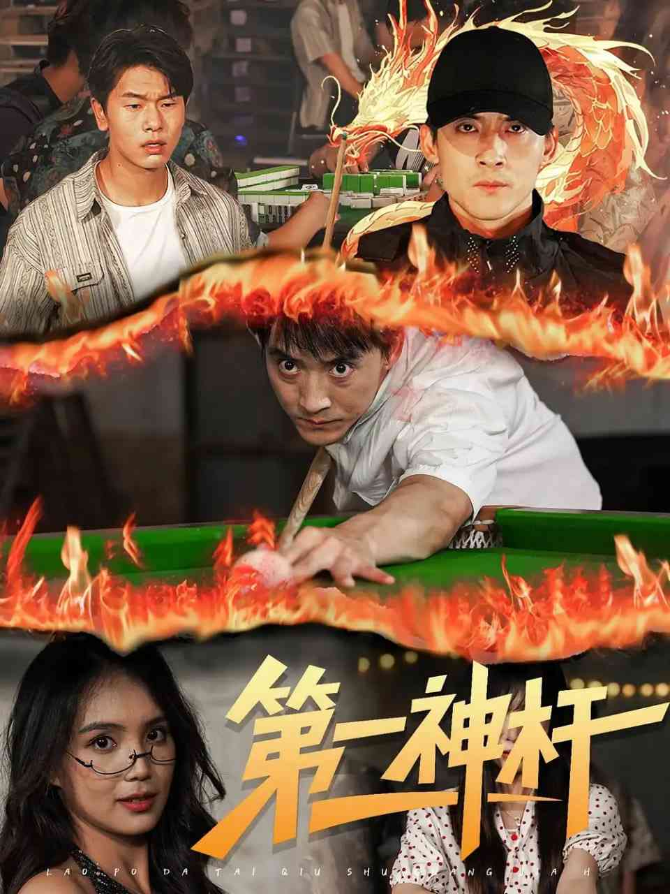 《第一神杆》全集免费高清短剧无广告在线播放|短剧·中国大陆·2025