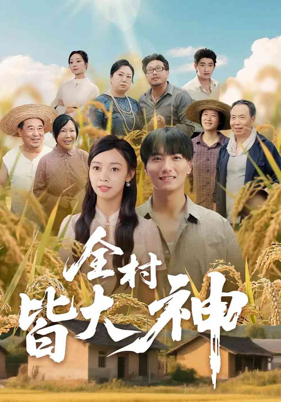 《全村皆大神》全集免费高清短剧无广告在线播放|短剧·中国大陆·2025