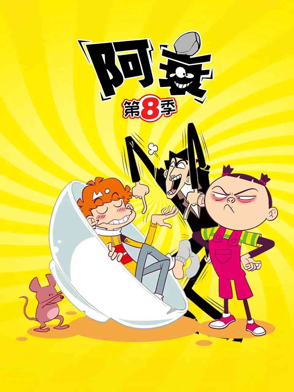 《阿衰 第八季》全集免费高清动漫无广告在线播放|动漫,中国动漫·大陆·2022