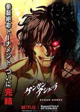 《拳愿阿修罗 第二季》全集免费高清动漫无广告在线播放|剧情,动作,动画,日本动漫·日本·2023