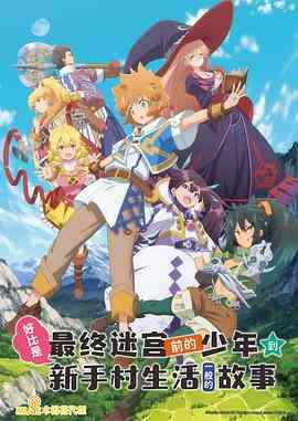 《好比是最终迷宫前的少年到新手村生活一般的故事》全集免费高清动漫无广告在线播放|动画,日本动漫·日本·2021