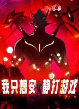 《我只想安静地打游戏 动态漫画》全集免费高清动漫无广告在线播放|奇幻,神怪,中国动漫·中国大陆·2024