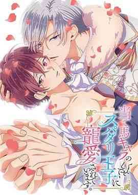 《明明是个碍事配角、却被王子给宠爱了》全集免费高清动漫无广告在线播放|动画,情色,同性,日本动漫·日本·2024