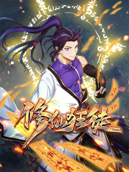 《修仙狂徒》全集免费高清动漫无广告在线播放|熱血,玄幻,穿越,中国动漫·中国大陆·2023