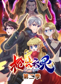 《枪火天灵 第二季》全集免费高清动漫无广告在线播放|中国动漫·大陆·2022