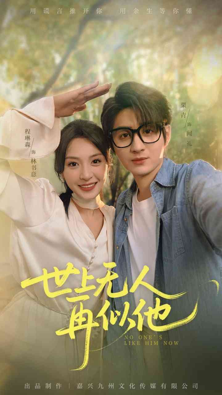 《世上无人再似他》全集免费高清短剧无广告在线播放|短剧·中国大陆·2025