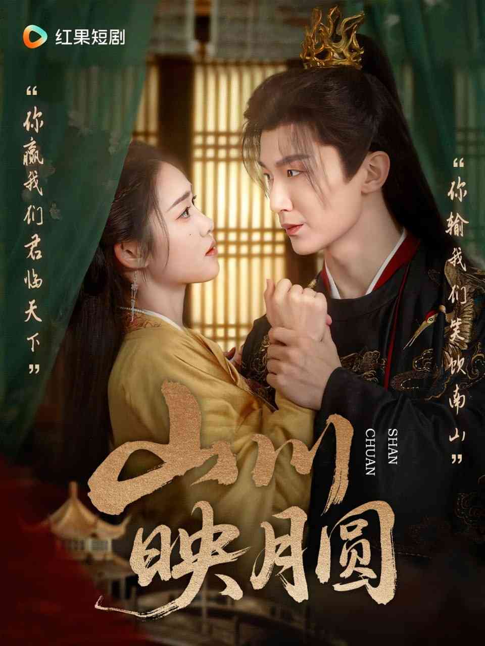 《山川映月圆》全集免费高清短剧无广告在线播放|短剧·中国大陆·2025