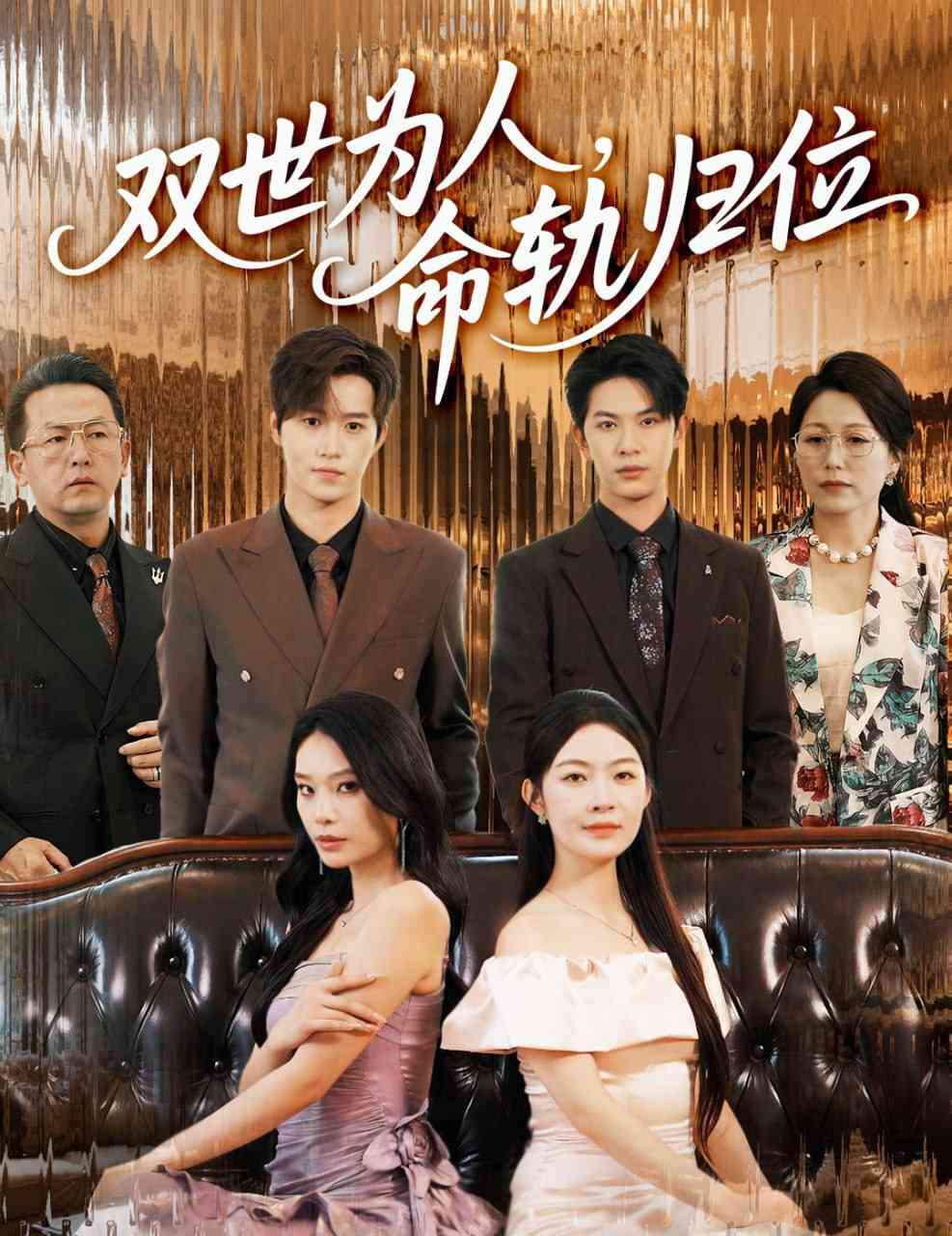 《双世为人命轨归位》全集免费高清短剧无广告在线播放|短剧·中国大陆·2025