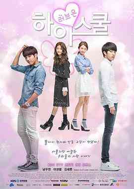 《爱在高中》全集免费高清电视剧无广告在线播放|喜剧,爱情,奇幻·韩国·2014