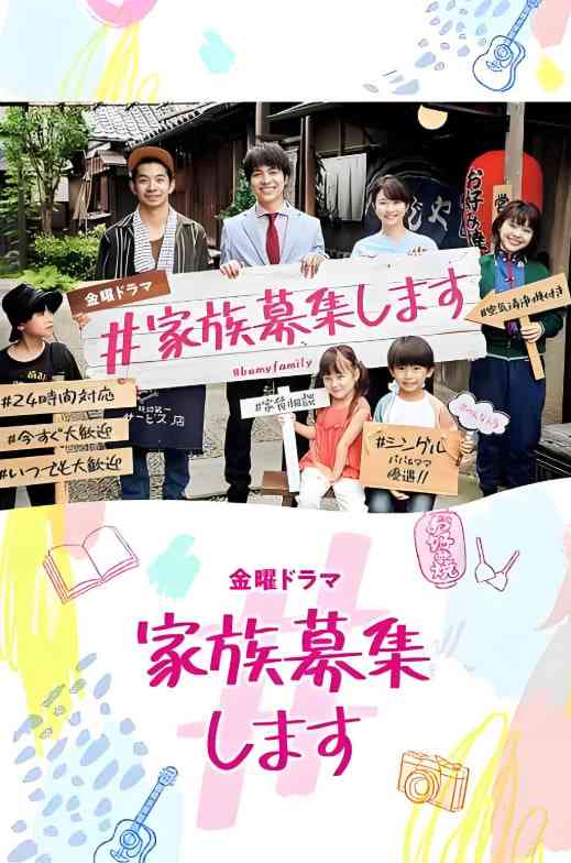 《#家族募集》全集免费高清电视剧无广告在线播放|家庭·日本·2021
