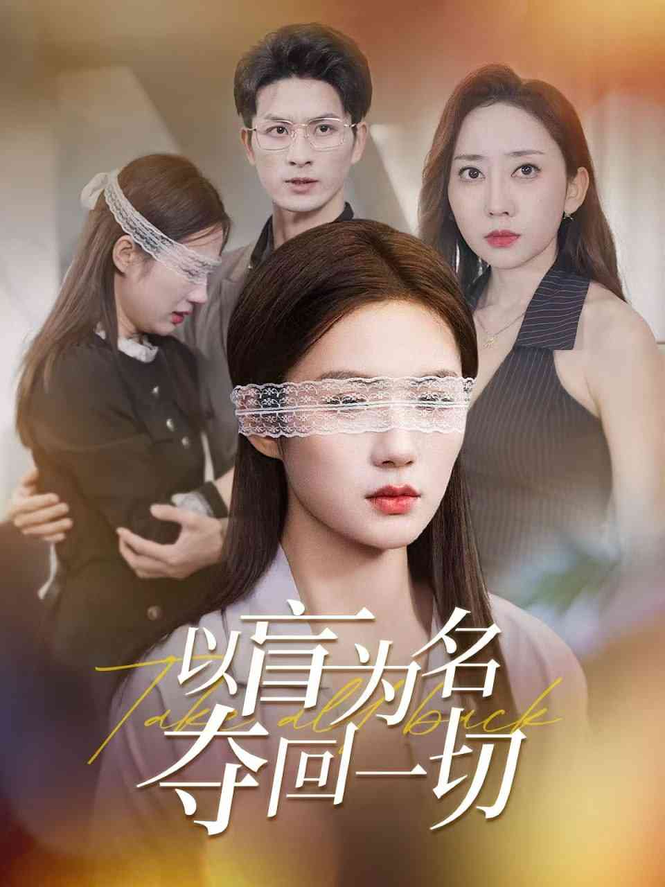 《以盲为名夺回一切》全集免费高清短剧无广告在线播放|短剧·中国大陆·2025