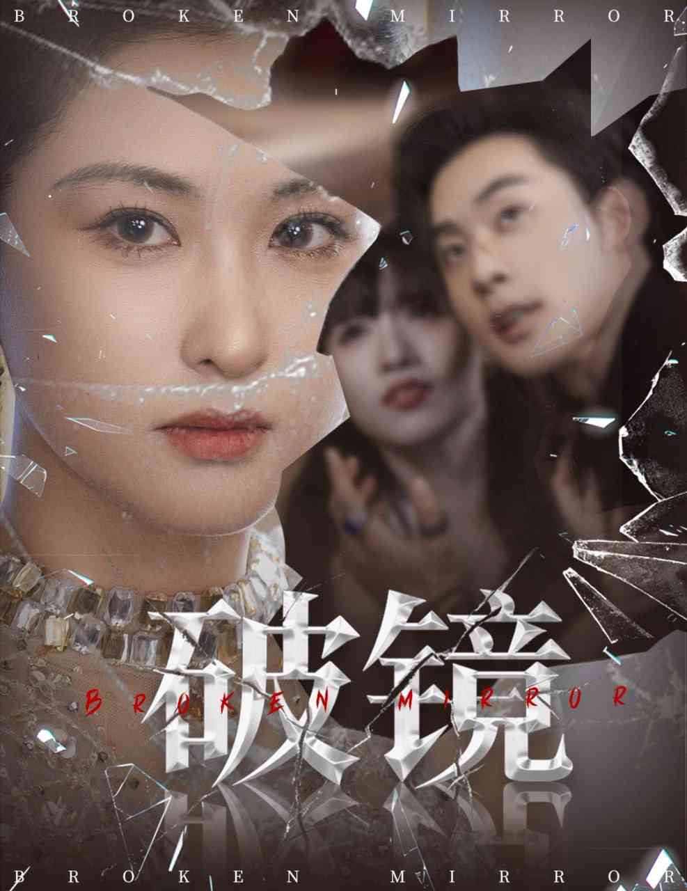 《破镜》全集免费高清短剧无广告在线播放|短剧·中国大陆·2025