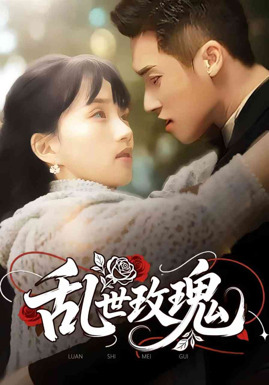 《乱世玫瑰》全集免费高清短剧无广告在线播放|短剧·中国大陆·2025