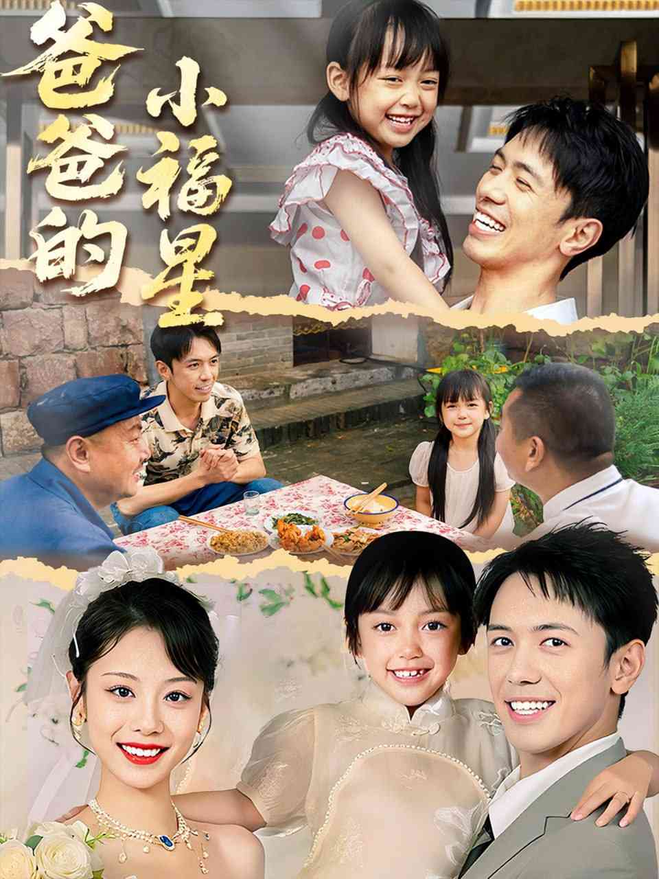 《爸爸的小福星》全集免费高清短剧无广告在线播放|短剧·中国大陆·2025