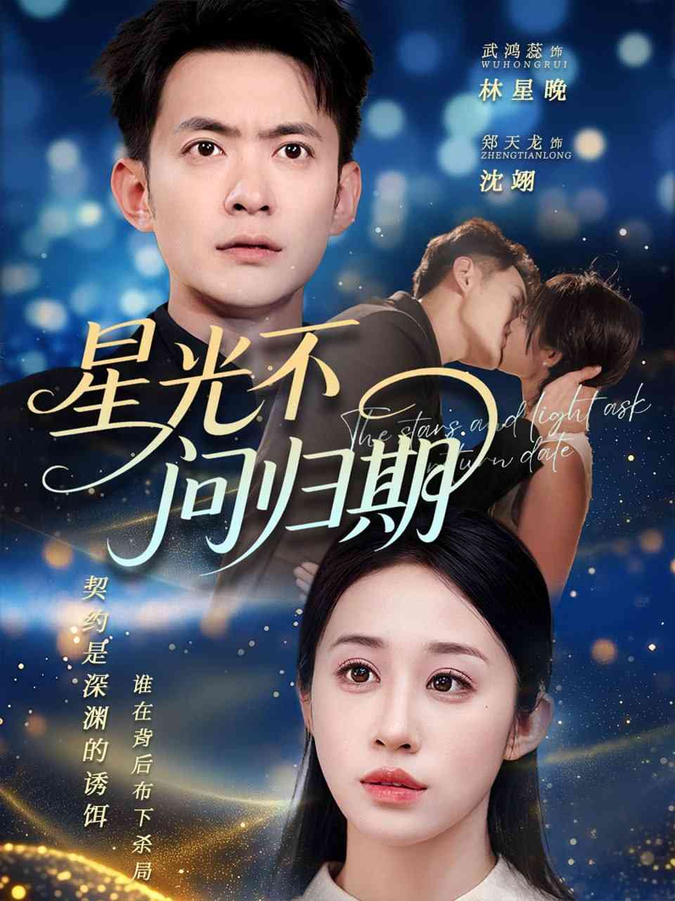 《星光不问归期》全集免费高清短剧无广告在线播放|短剧·中国大陆·2025