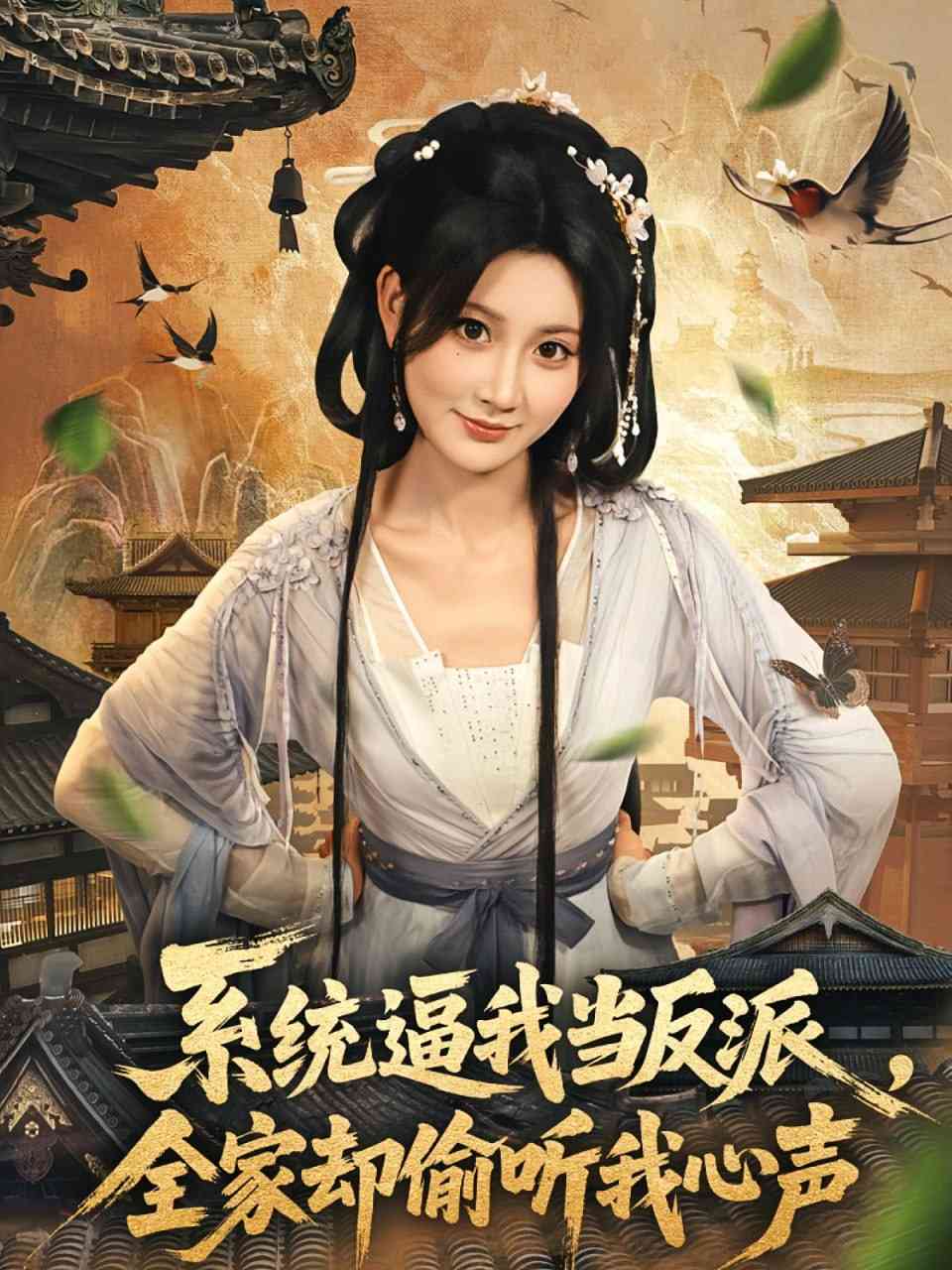 《系统逼我当反派全家却偷听我心声》全集免费高清短剧无广告在线播放|短剧·中国大陆·2025