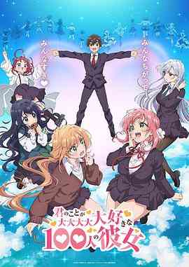 《超超超超超喜欢你的100个女朋友》全集免费高清动漫无广告在线播放|剧情,喜剧,爱情,动画,日本动漫·日本·2023