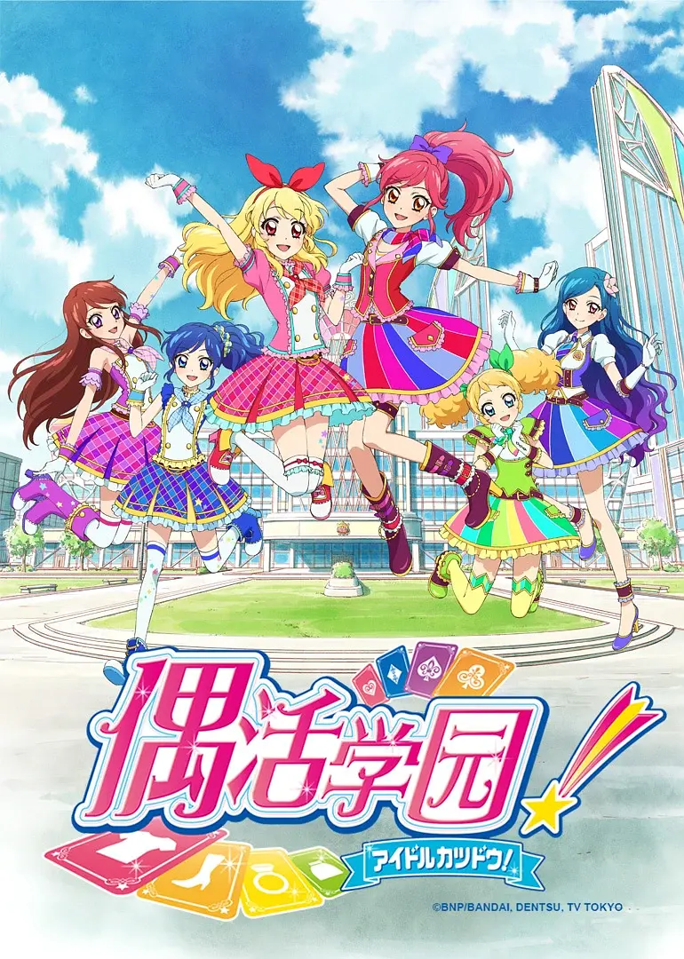 《偶像活动 第二年》全集免费高清动漫无广告在线播放|动画,歌舞,儿童·日本·2013