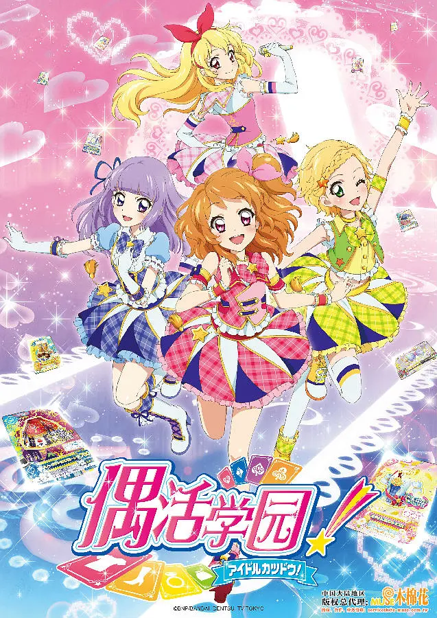 《偶像活动 第三年》全集免费高清动漫无广告在线播放|动画,歌舞,儿童·日本·2014