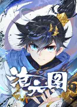 《沧元图 动态漫画》全集免费高清动漫无广告在线播放|动作,动画,奇幻,古装,中国动漫·中国大陆·2023