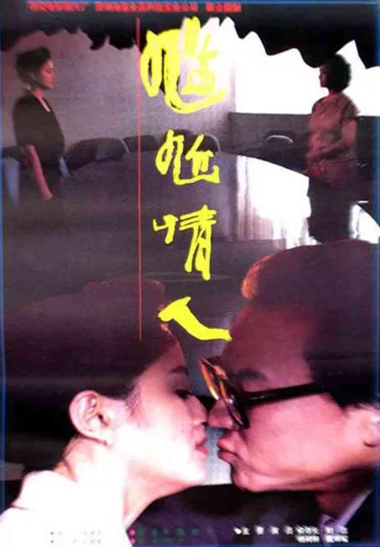 《尴尬情人》最新免费高清电影无广告在线播放|剧情·中国大陆·1995