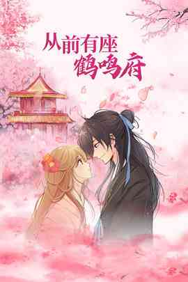 《从前有座鹤鸣府》全集免费高清动漫无广告在线播放|中国动漫·内地·2022