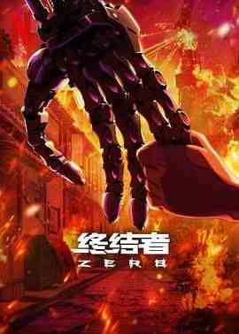 《终结者：零》全集免费高清动漫无广告在线播放|动作,科幻,动画,惊悚,冒险,日本动漫·美国 / 日本·2024