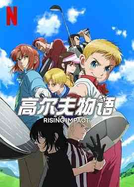 《一击冲天 第二季》全集免费高清动漫无广告在线播放|动画,运动,日本动漫·日本·2024