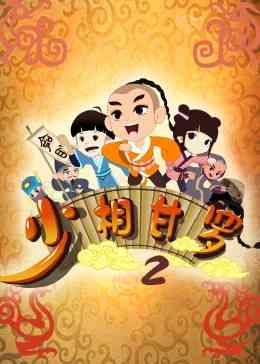 《少相甘罗二》全集免费高清动漫无广告在线播放|人物传记,·,历史故事,中国动漫·中国大陆·2020