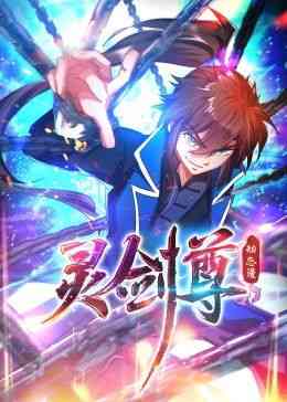 《灵剑尊 动态漫画》全集免费高清动漫无广告在线播放|中国动漫·中国大陆·2024