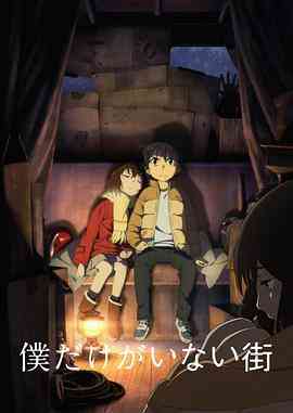 《只有我不在的街道》全集免费高清动漫无广告在线播放|日本动漫·日本·2016