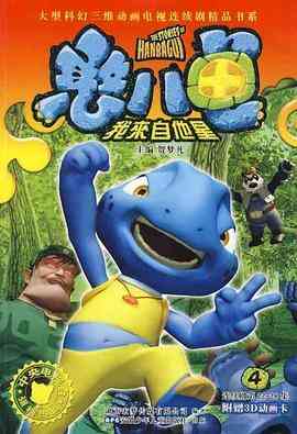 《憨八龟的故事》全集免费高清动漫无广告在线播放|科幻,动画,儿童,奇幻,冒险,中国动漫·中国大陆·2006