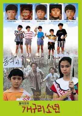 《青蛙少年》最新免费高清电影无广告在线播放|剧情·韩国·1992