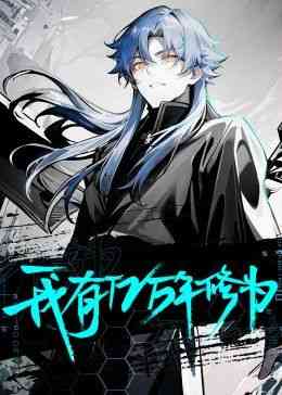 《我有亿万年修为》全集免费高清动漫无广告在线播放|中国动漫·中国大陆·2024