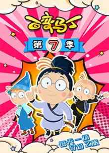 《百变马丁 第七季》全集免费高清动漫无广告在线播放|中国动漫·中国大陆·2020