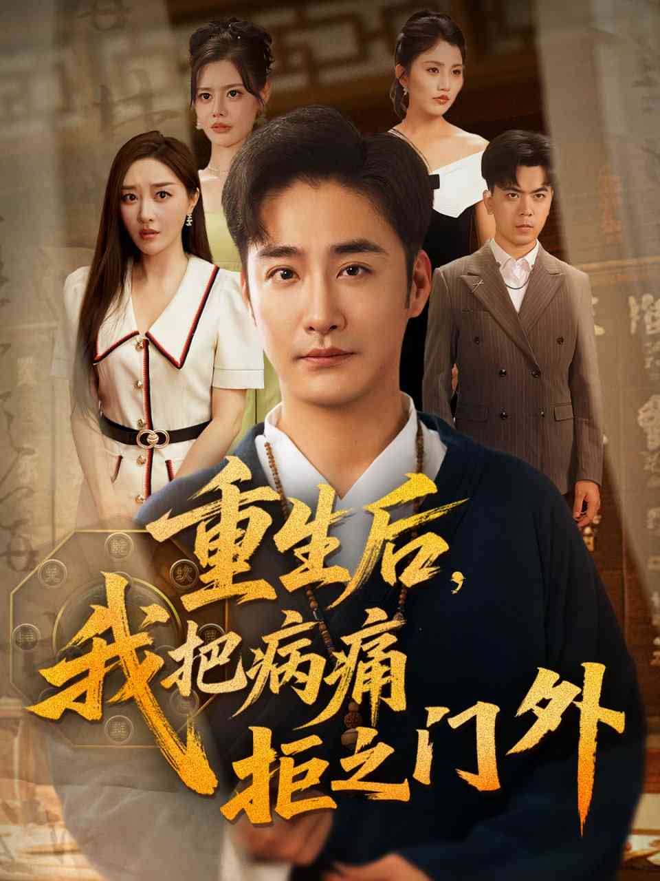 《重生后我把病痛拒之门外》全集免费高清短剧无广告在线播放|短剧·中国大陆·2025