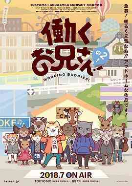 《打工小哥2》全集免费高清动漫无广告在线播放|日本动漫·日本·2018