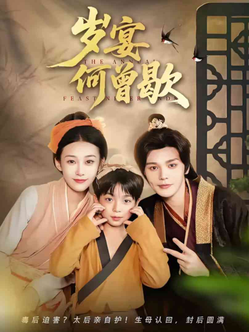 《岁宴何曾歇》全集免费高清短剧无广告在线播放|短剧·中国大陆·2025