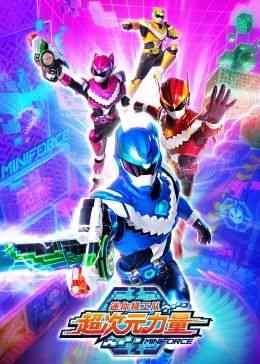 《迷你特工队之超次元力量》全集免费高清动漫无广告在线播放|中国动漫·中国大陆·2024