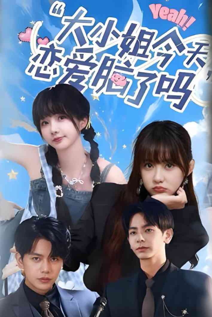 《小姐今天恋爱脑了吗》全集免费高清短剧无广告在线播放|短剧·中国大陆·2025