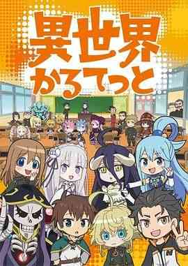 《异世界四重奏》全集免费高清动漫无广告在线播放|动画,奇幻,日本动漫·日本·2019