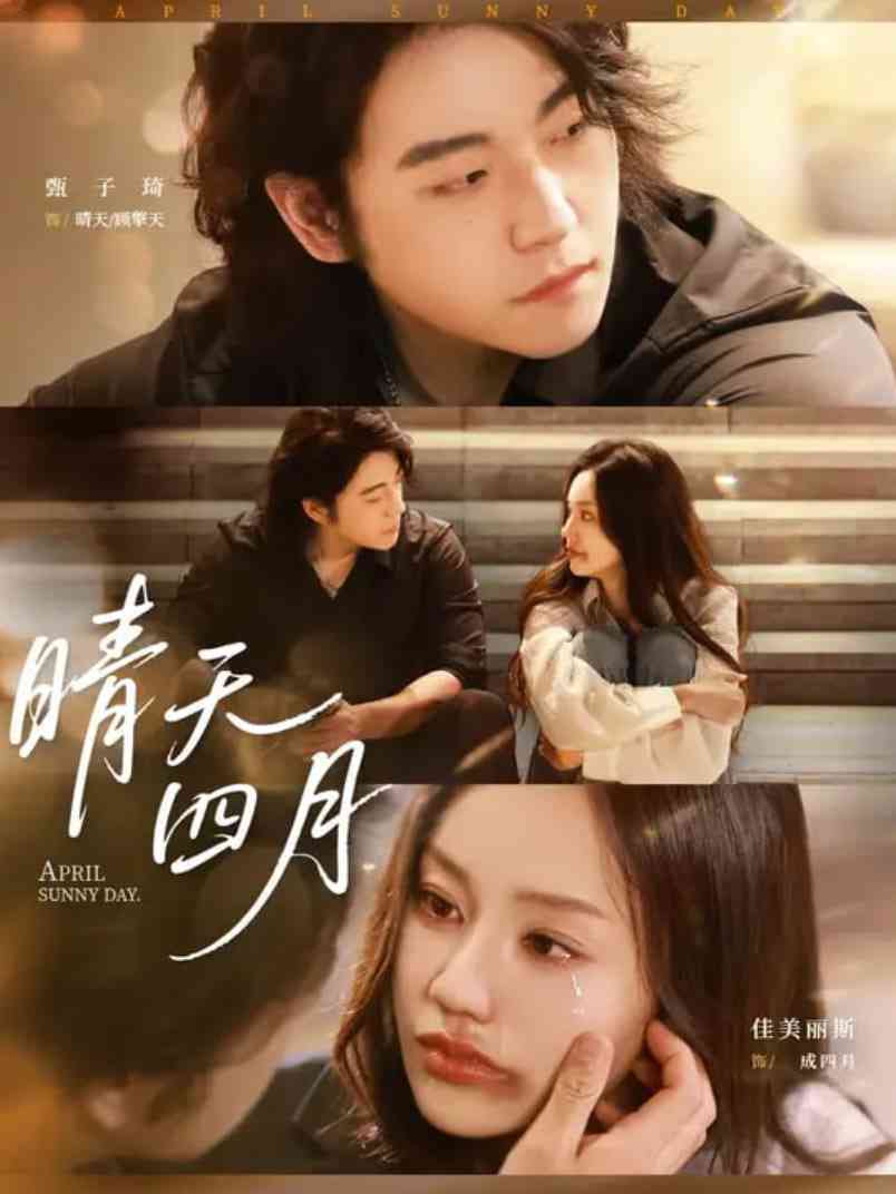 《晴天四月》全集免费高清短剧无广告在线播放|短剧·中国大陆·2025