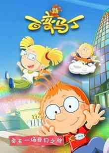 《百变马丁 第五季》全集免费高清动漫无广告在线播放|魔幻,益智,中国动漫·中国大陆·2019