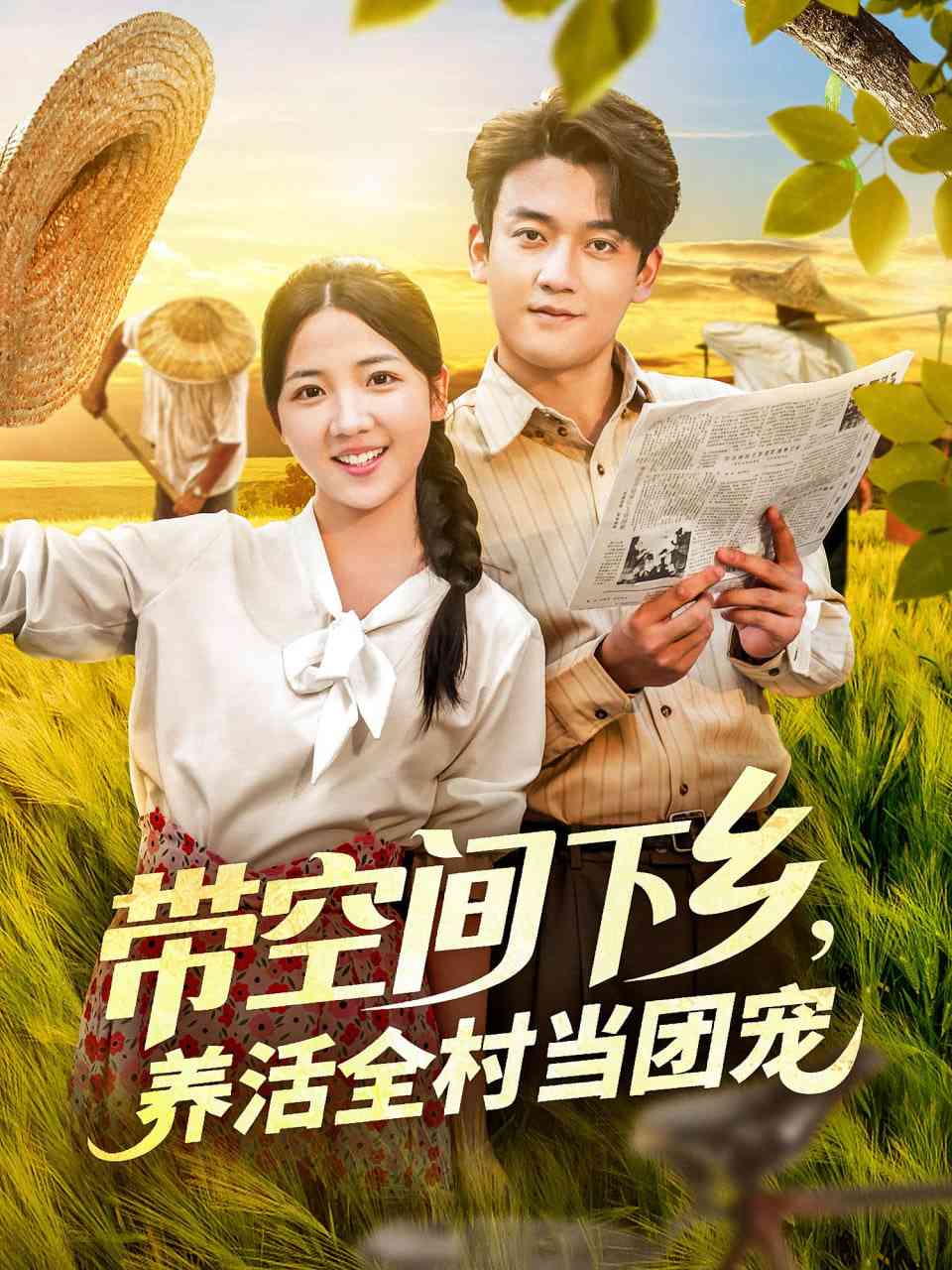 《带空间下乡养活全村当团宠》全集免费高清短剧无广告在线播放|短剧·中国大陆·2025