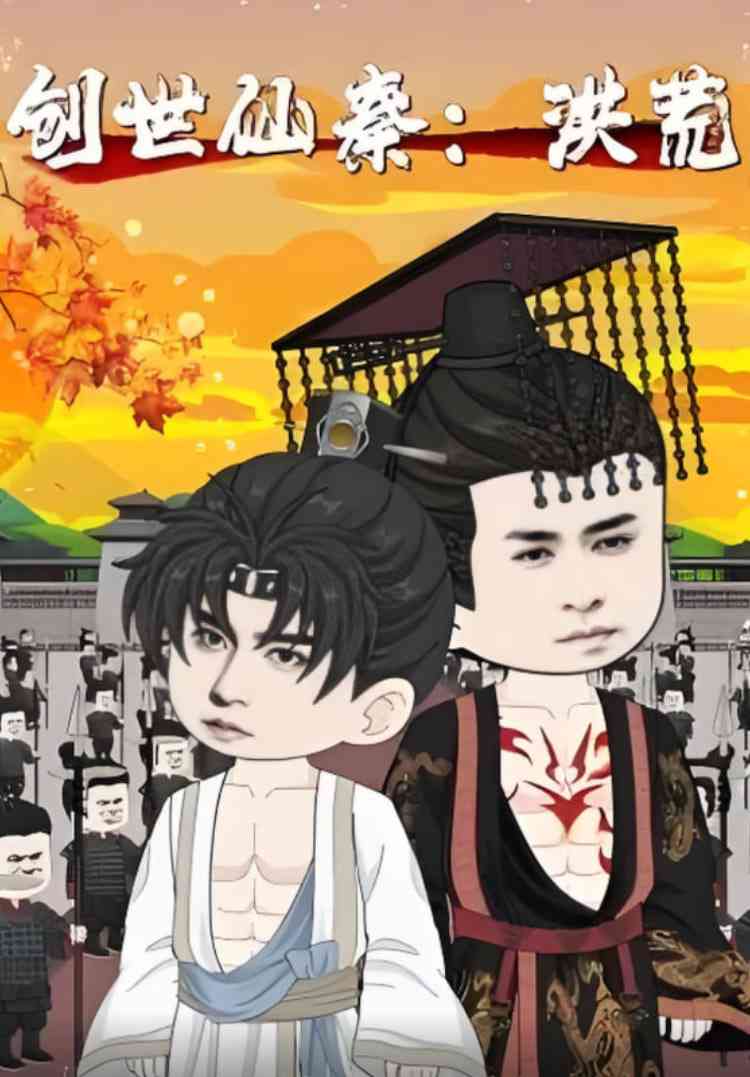 《创世仙秦：洪荒》全集免费高清短剧无广告在线播放|短剧·中国大陆·2025