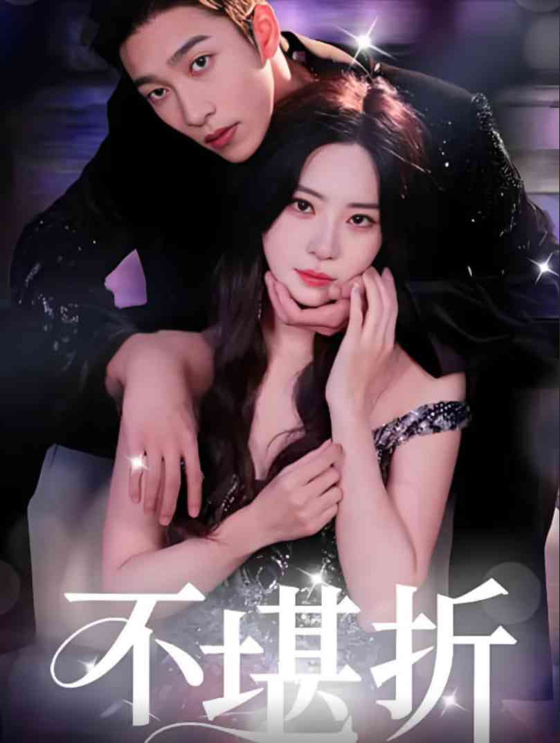 《不堪折》全集免费高清短剧无广告在线播放|短剧·中国大陆·2025