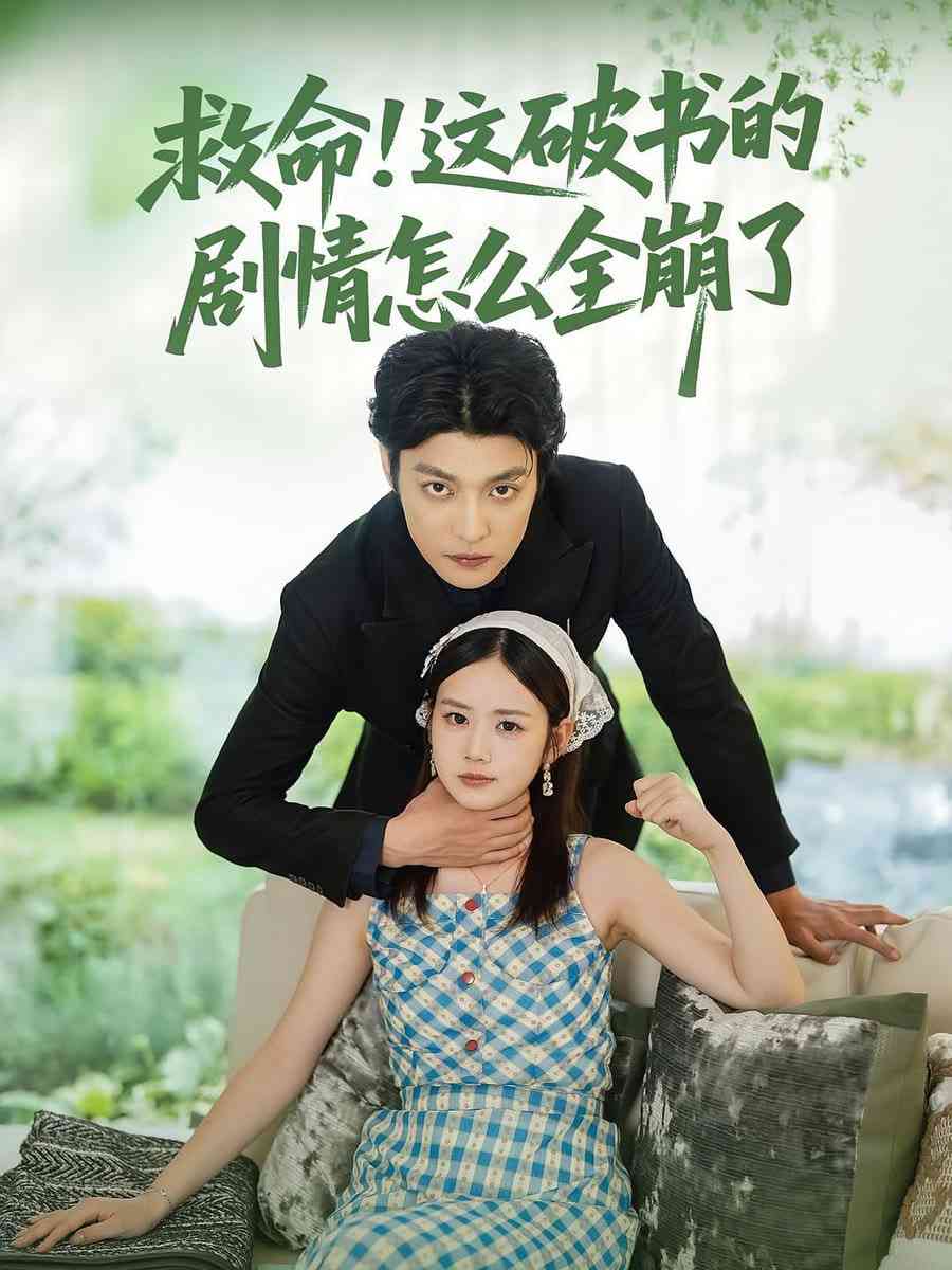 《救命这破书的剧情怎么全崩了》全集免费高清短剧无广告在线播放|短剧·中国大陆·2025