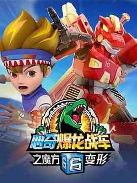 《心奇爆龙战车6之魔方变形》全集免费高清动漫无广告在线播放|科幻,动画,儿童,奇幻,冒险,中国动漫·中国大陆·2022